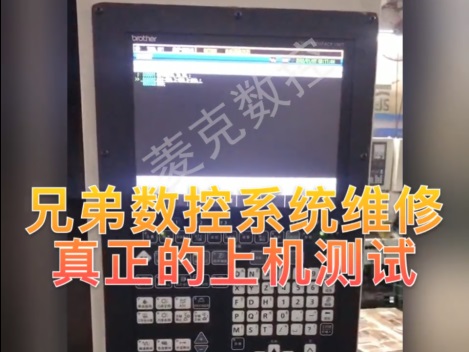 兄弟Brother機床維修